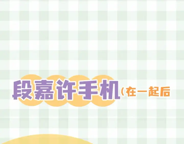 漫画《偷偷藏不住》第38期 搞点事：角色手机锁屏第15张图