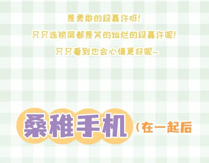 漫画《偷偷藏不住》第38期 搞点事：角色手机锁屏第7张图