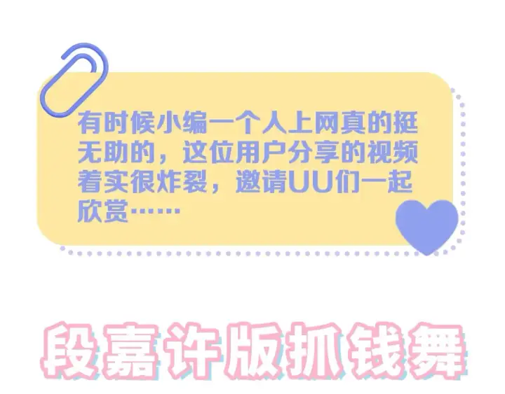 漫画《偷偷藏不住》第39期 起猛了，看到段嘉许抓钱舞了第3张图