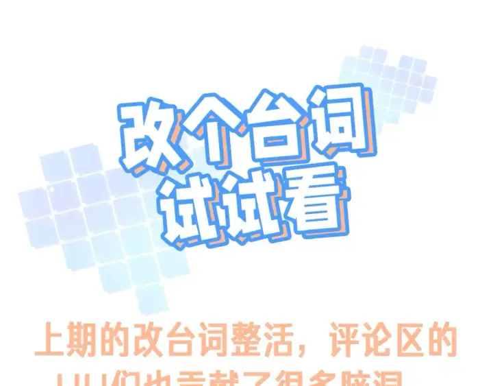 漫画《偷偷藏不住》第42期 读者作品展示：让你忘掉漫画原台词！第3张图