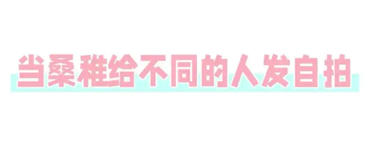 漫画《偷偷藏不住》第44期 搞点事第3张图