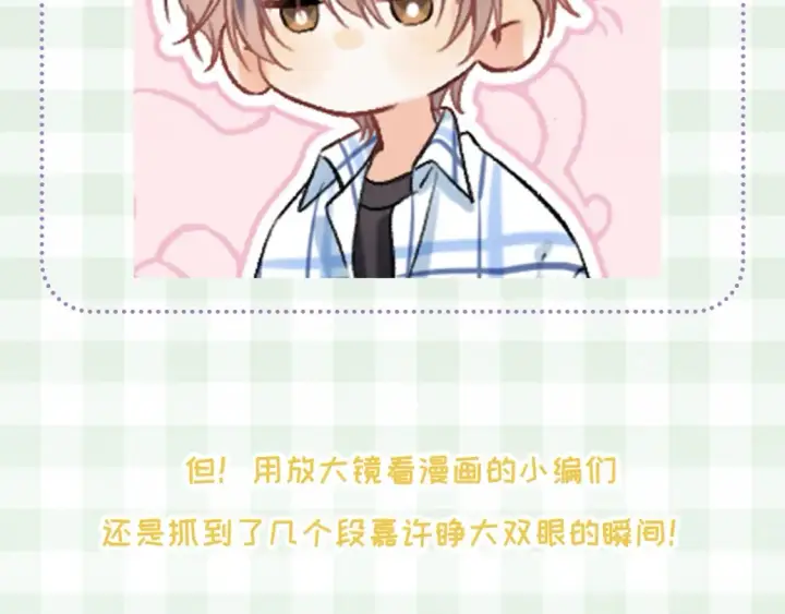 漫画《偷偷藏不住》第45期 搞点事－抓拍段嘉许大眼瞬间！第7张图