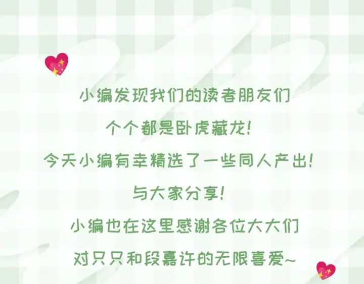 漫画《偷偷藏不住》第46期 偷偷同人大赏来啦~第3张图