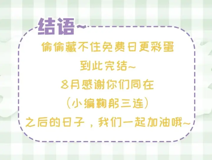 漫画《偷偷藏不住》第48期 8月整活总结第37张图