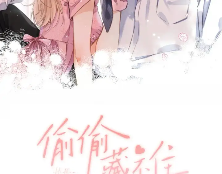 漫画《偷偷藏不住》43 我们只只也得有第2张图