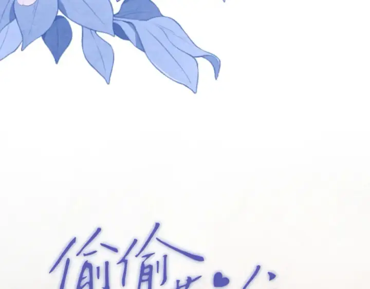 漫画《偷偷藏不住》44 假如第9张图