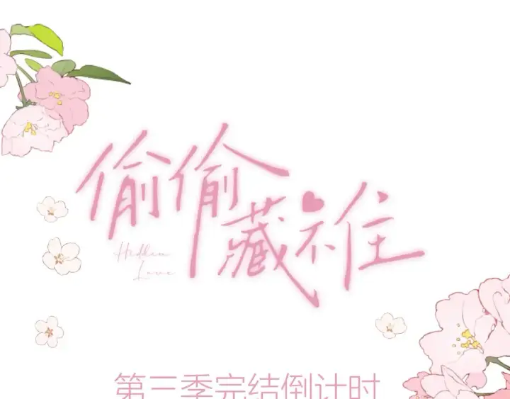 漫画《偷偷藏不住》46 初吻第122张图