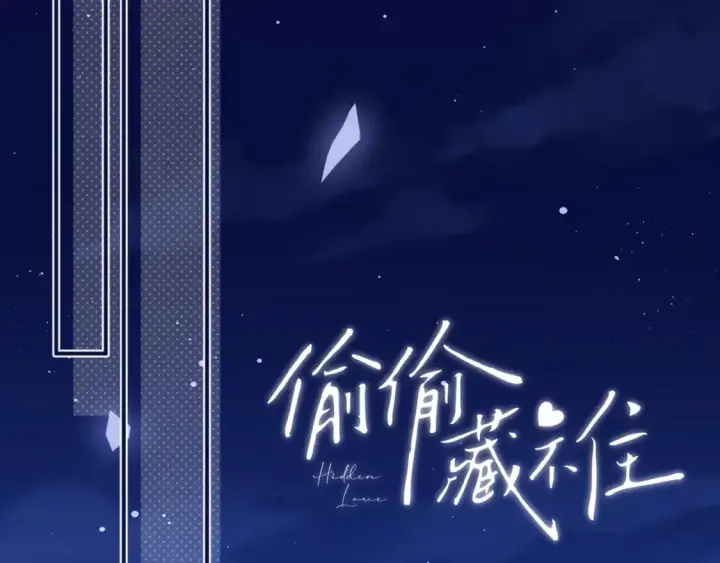 漫画《偷偷藏不住》46 初吻第36张图