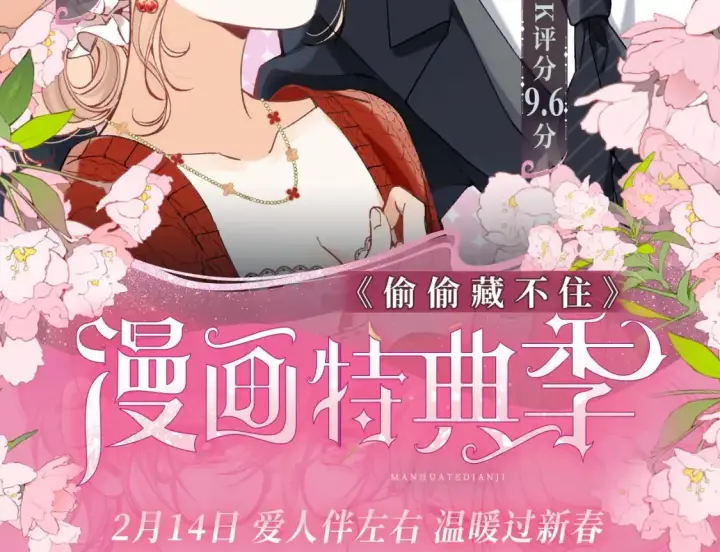 漫画《偷偷藏不住》漫画特典季·2月14日 爱人伴左右 温暖过新春第2张图