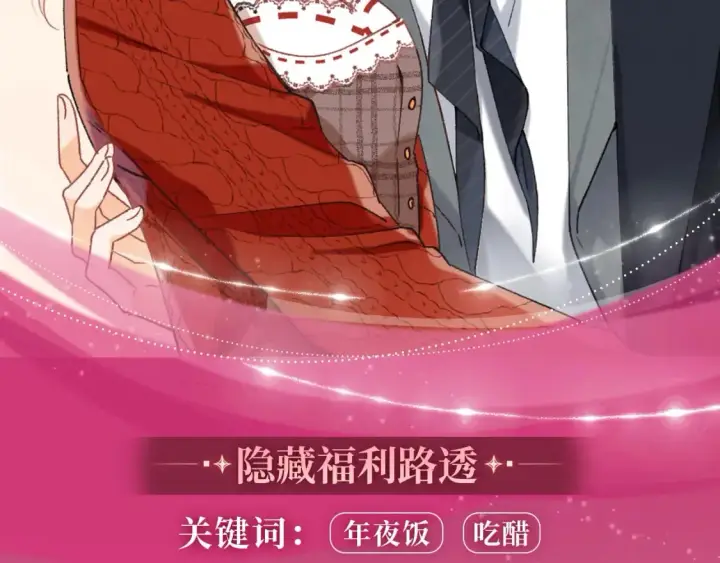 漫画《偷偷藏不住》漫画特典季·2月14日 爱人伴左右 温暖过新春第9张图