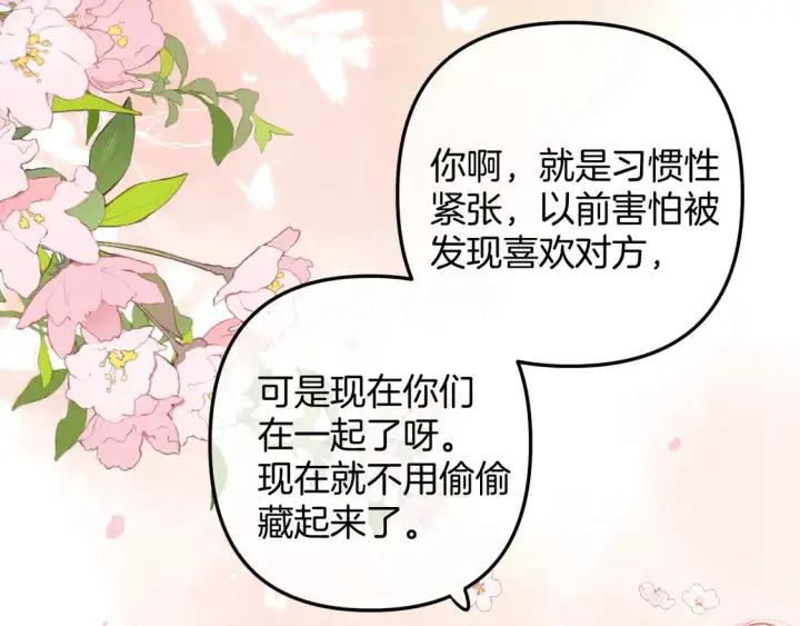 漫画《偷偷藏不住》第4季07话 打算跟你接个吻第22张图