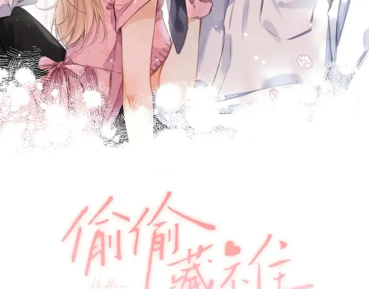 漫画《偷偷藏不住》第4季 08话 再亲一下第2张图
