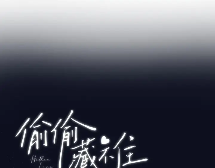 漫画《偷偷藏不住》第4季 12话 帮你保管第29张图