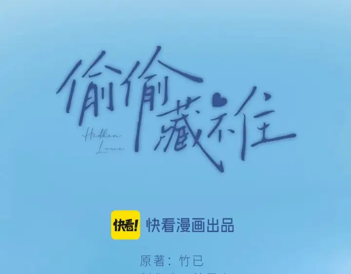 漫画《偷偷藏不住》第4季 21话  小姑娘挺恋家的第11张图