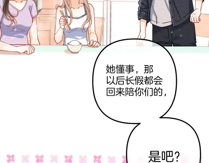 漫画《偷偷藏不住》第4季  第22话 宠幸第33张图