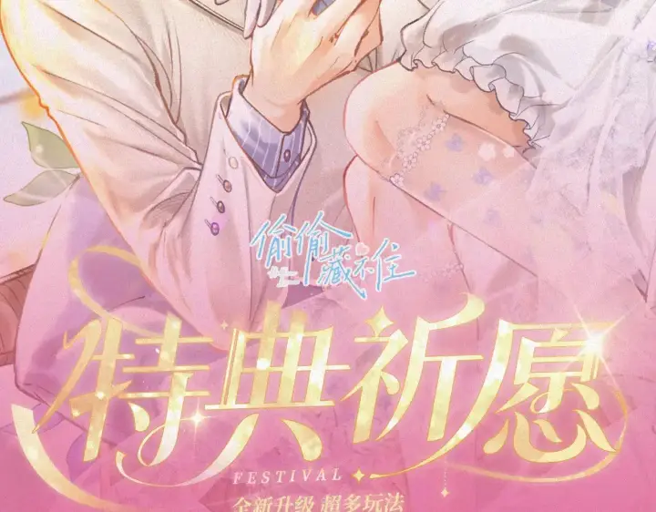 漫画《偷偷藏不住》特典预热： 10月28日 偷偷藏不住 暖阳与你 皆是心动调频第2张图