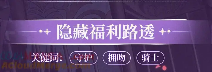 漫画《偷偷藏不住》特典预热：血色荆棘 地狱骑士 暗夜守护第7张图