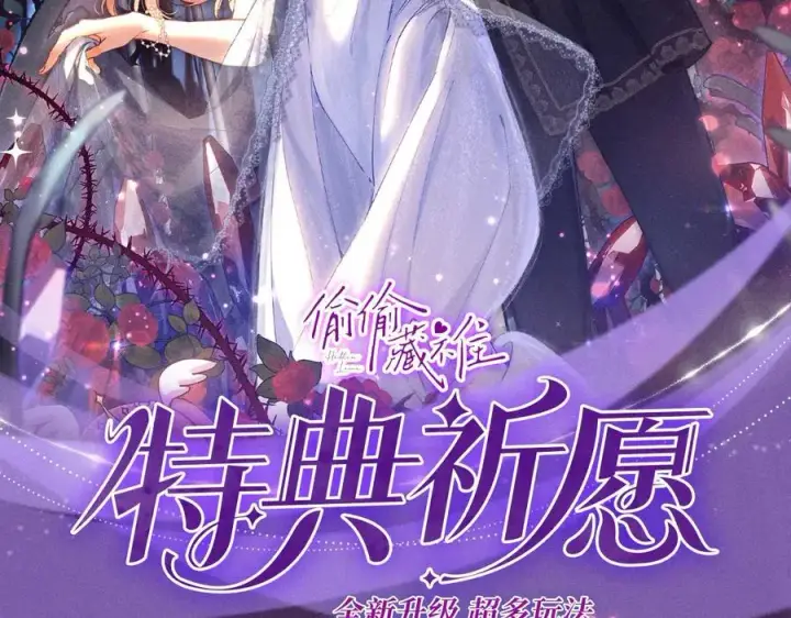 漫画《偷偷藏不住》特典公开：血色荆棘 地狱骑士 暗夜守护第2张图