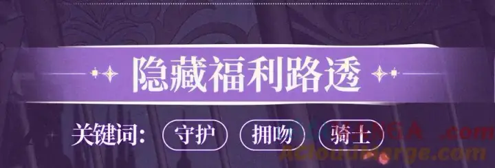 漫画《偷偷藏不住》特典公开：血色荆棘 地狱骑士 暗夜守护第7张图