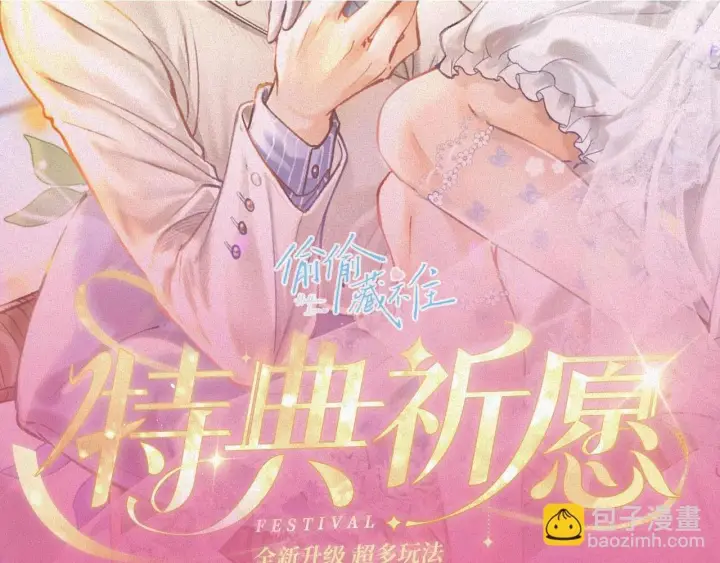 漫画《偷偷藏不住》特典祈愿：偷偷藏不住 暖阳与你 皆是心动调频第2张图