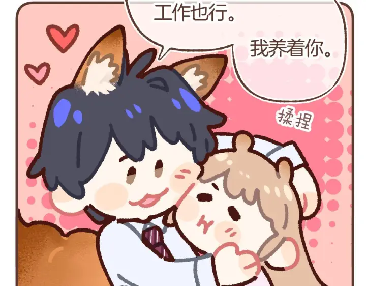 漫画《偷偷藏不住》偷偷小剧场06 养你第6张图
