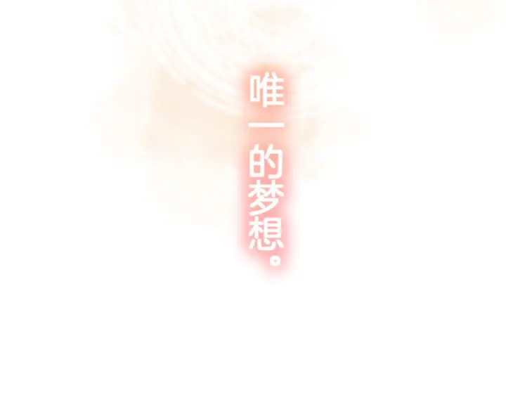 漫画《偷偷藏不住》第44话 余生唯一的梦想第136张图