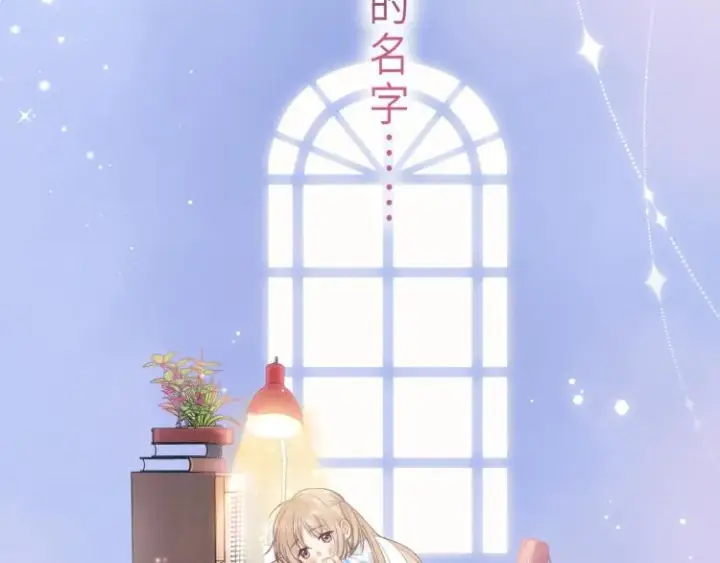 漫画《偷偷藏不住》第7话 那个秘密的名字第106张图