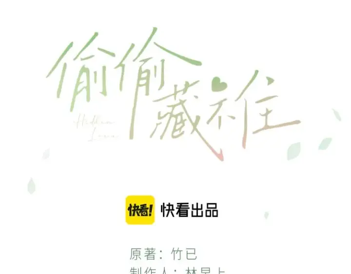 漫画《偷偷藏不住》第7话 那个秘密的名字第3张图