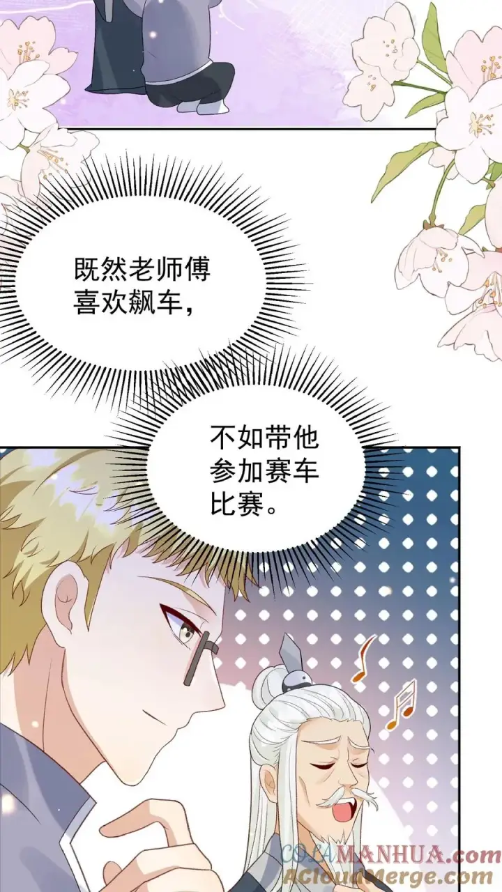 漫画《团宠萌宝：四岁小师傅下山了》第99话 滨海路车神第11张图
