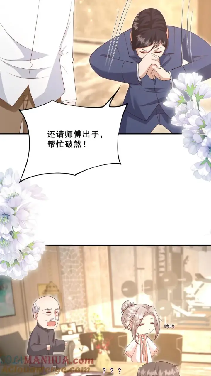 漫画《团宠萌宝：四岁小师傅下山了》第102话 真是神棍吗第17张图