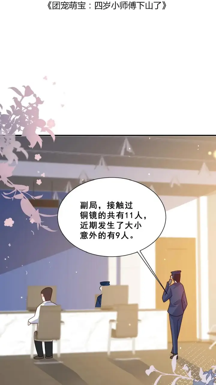 漫画《团宠萌宝：四岁小师傅下山了》第102话 真是神棍吗第2张图