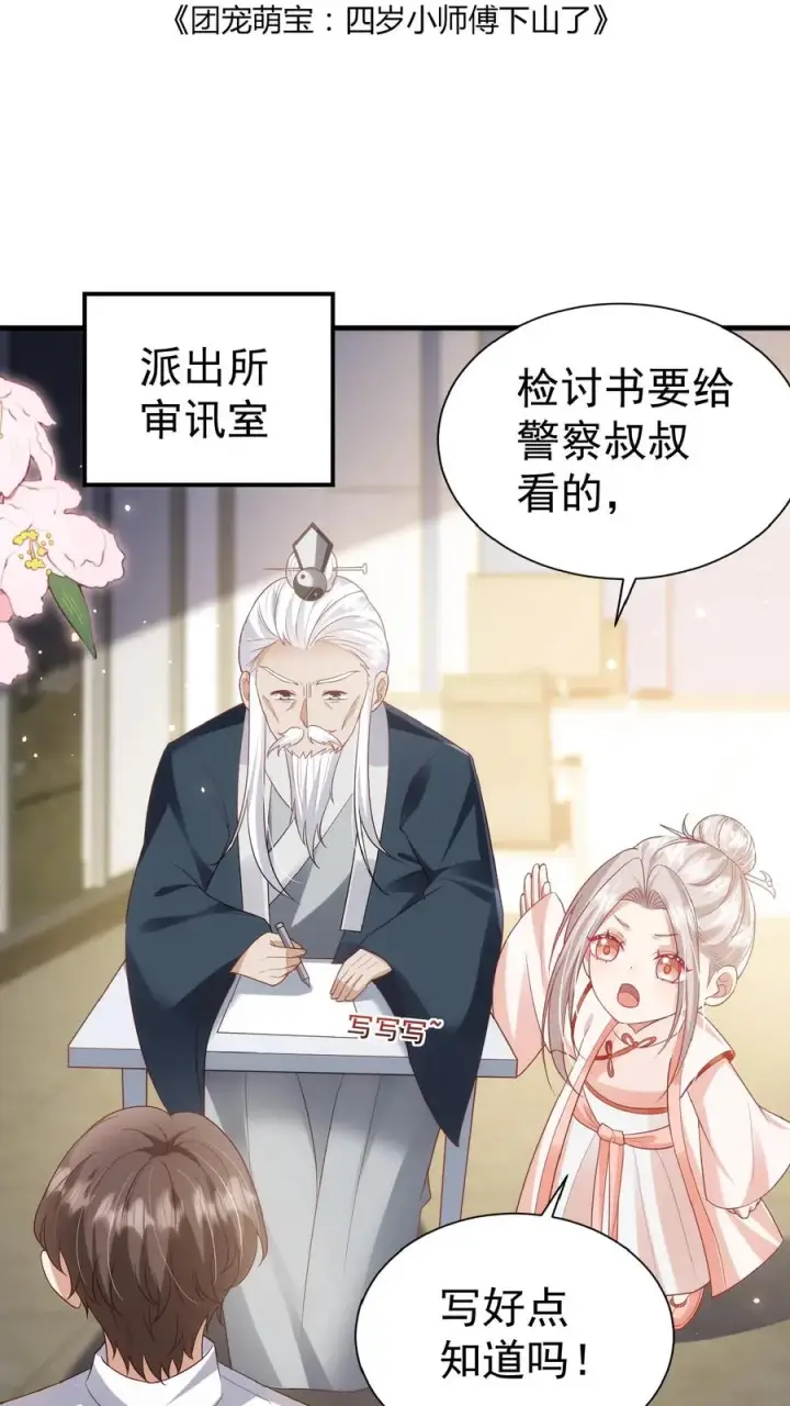 漫画《团宠萌宝：四岁小师傅下山了》第104话 写检讨书第2张图