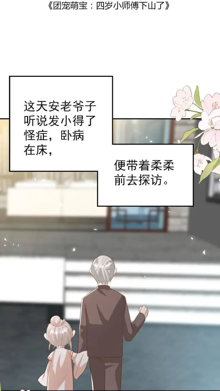 漫画《团宠萌宝：四岁小师傅下山了》第106话 真假神医第2张图