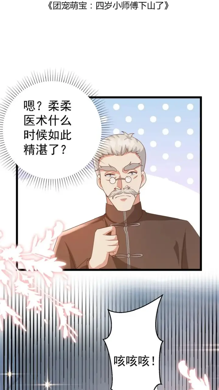 漫画《团宠萌宝：四岁小师傅下山了》第107话 吊打假神医第2张图
