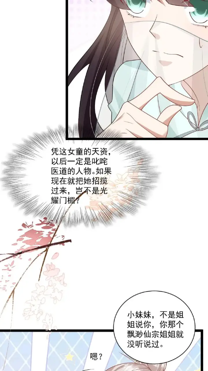 漫画《团宠萌宝：四岁小师傅下山了》第108话 互挖墙脚第16张图
