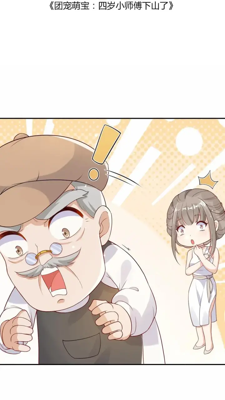 漫画《团宠萌宝：四岁小师傅下山了》第10话 全身都是宝第2张图