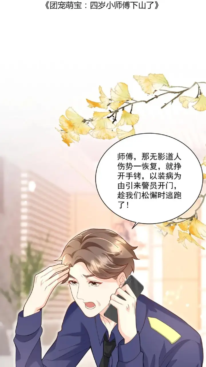 漫画《团宠萌宝：四岁小师傅下山了》第110话 狐狠话不多第2张图