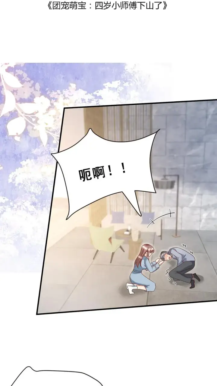 漫画《团宠萌宝：四岁小师傅下山了》第112话 壕无人性小公举第2张图
