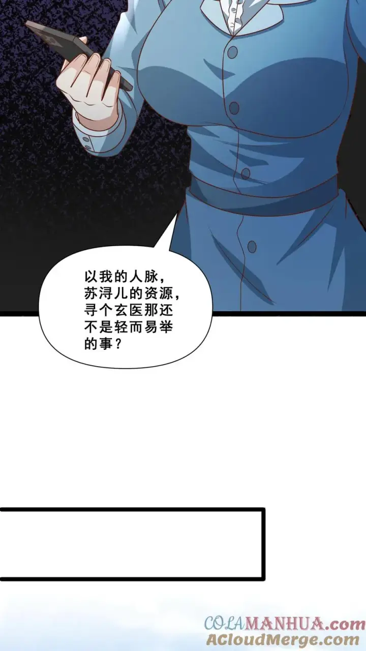 漫画《团宠萌宝：四岁小师傅下山了》第113话 就不治你第17张图