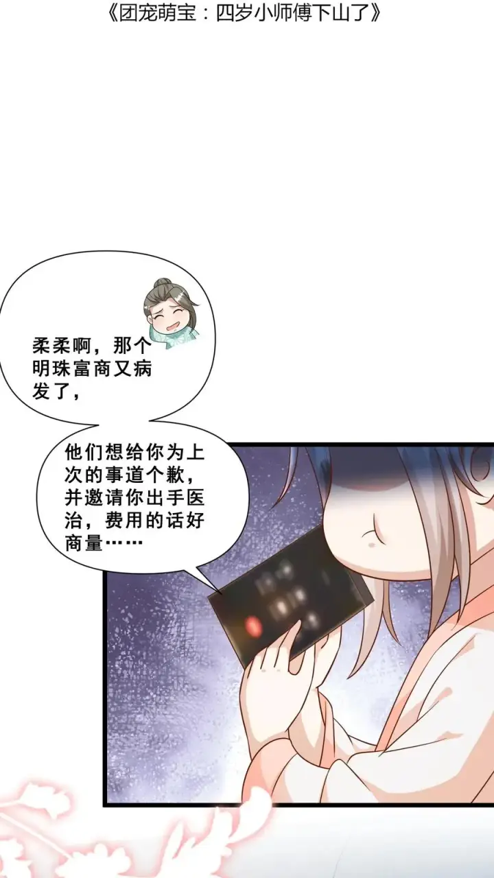 漫画《团宠萌宝：四岁小师傅下山了》第113话 就不治你第2张图