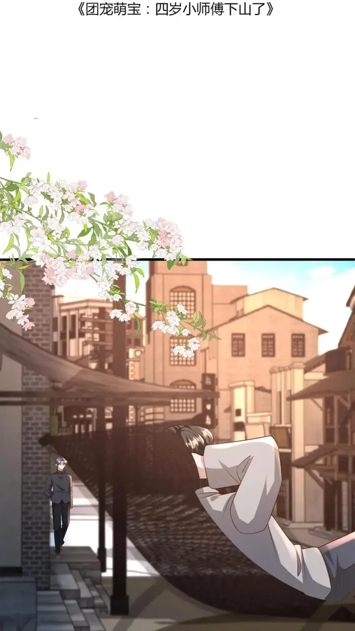 漫画《团宠萌宝：四岁小师傅下山了》第115话 魔道门卧底第2张图