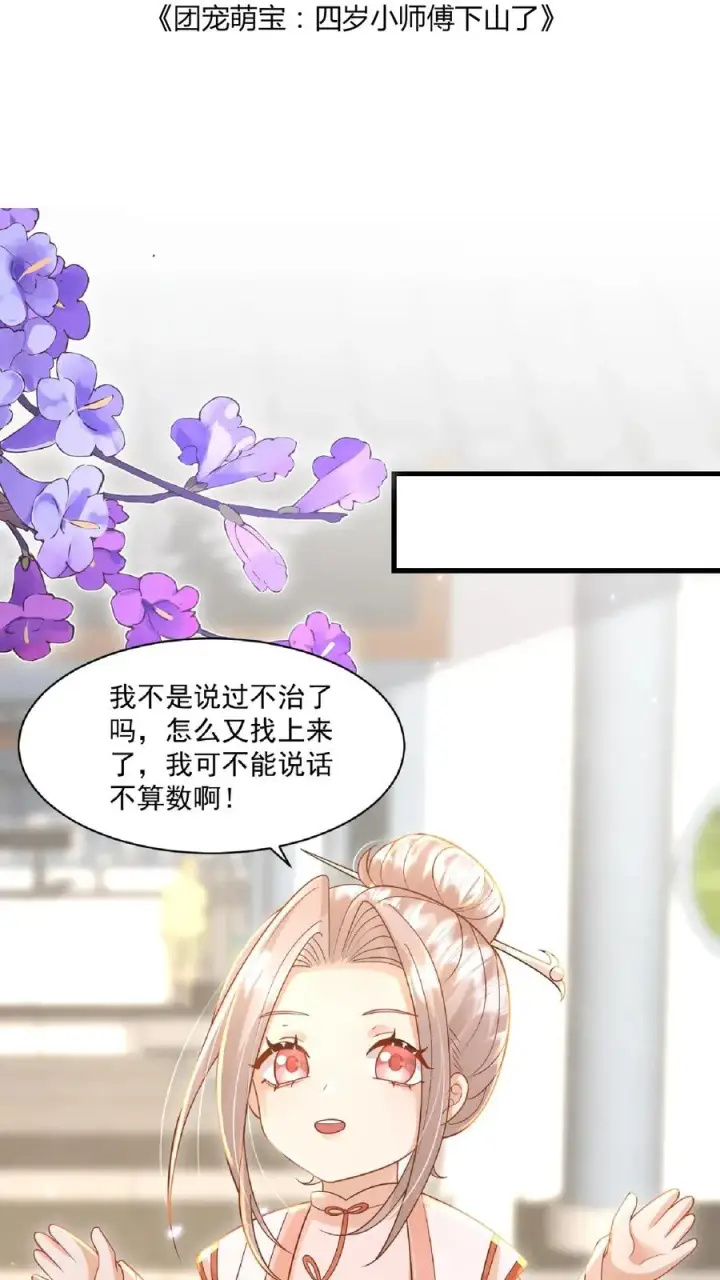漫画《团宠萌宝：四岁小师傅下山了》第118话 不光记仇，还咬你第2张图