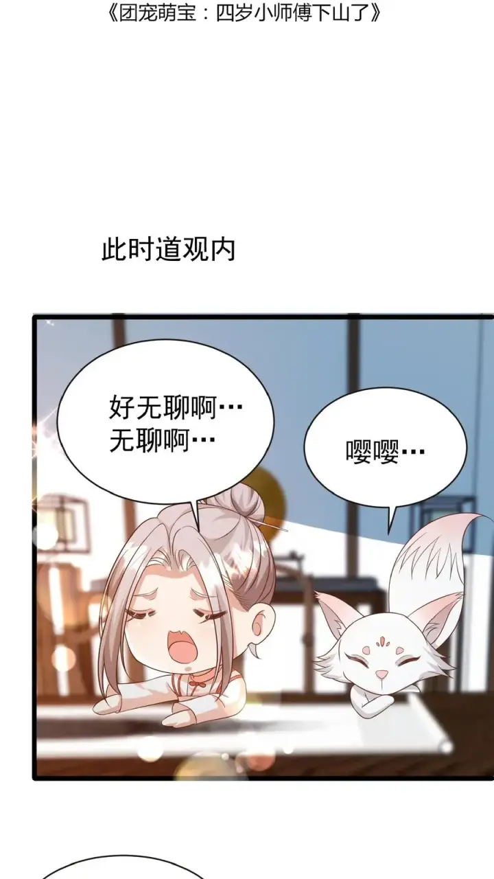 漫画《团宠萌宝：四岁小师傅下山了》第123话 歌不惊人死不休第2张图