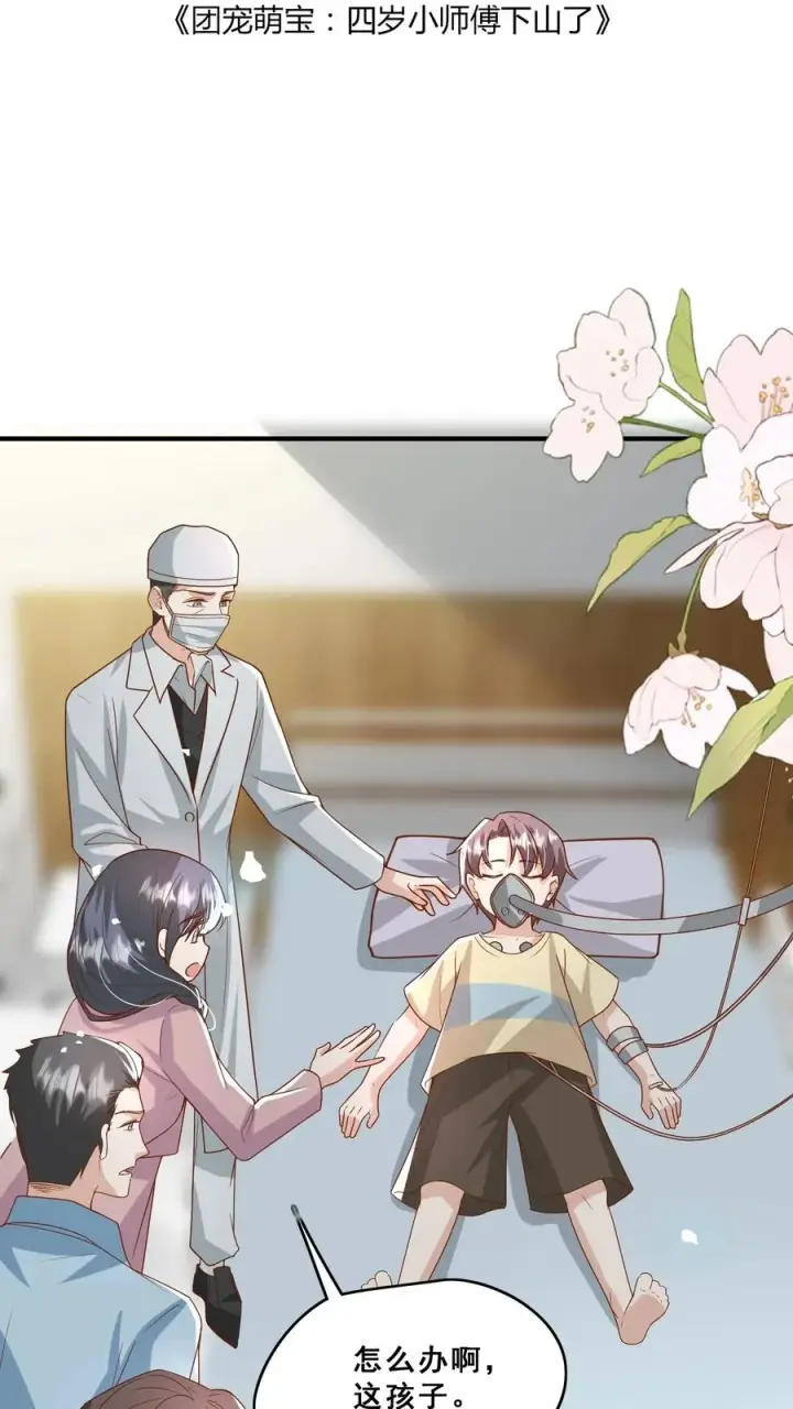 漫画《团宠萌宝：四岁小师傅下山了》第126话 大爱无疆第2张图