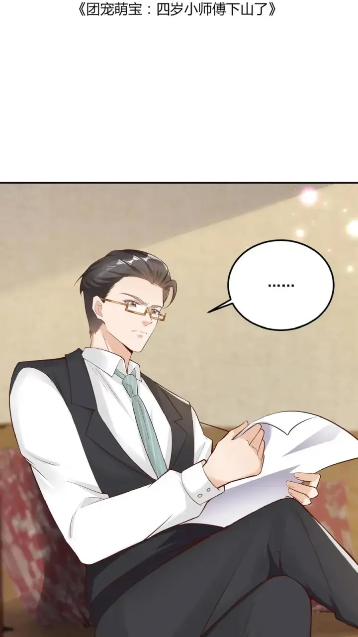 漫画《团宠萌宝：四岁小师傅下山了》第12话 果然是我的亲孙女第2张图