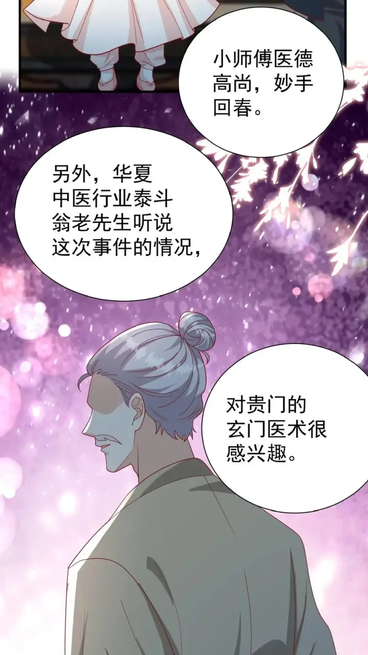 漫画《团宠萌宝：四岁小师傅下山了》第135话 没眼看第12张图