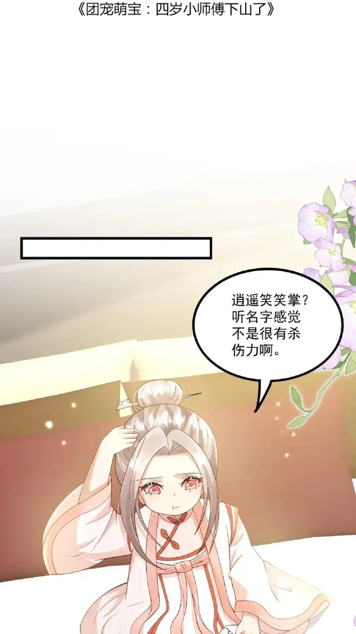 漫画《团宠萌宝：四岁小师傅下山了》第136话 天书第二页第2张图