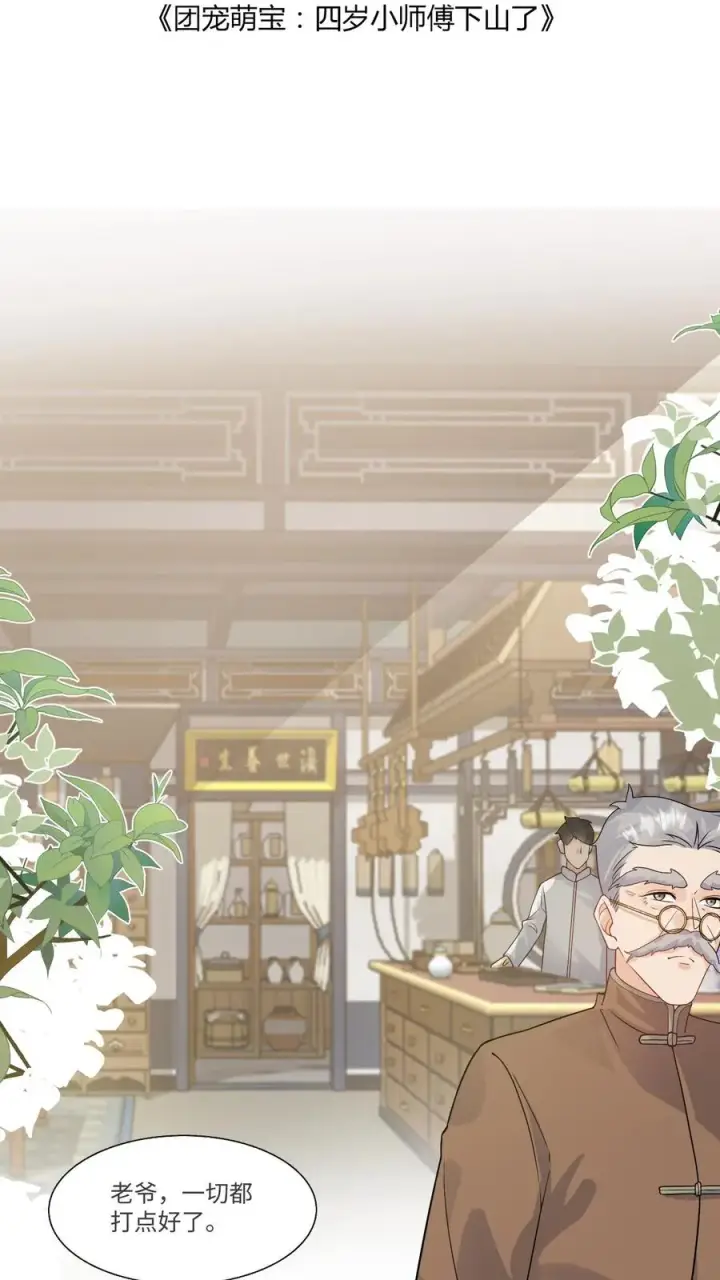 漫画《团宠萌宝：四岁小师傅下山了》第13话 这就是神童嘛第2张图