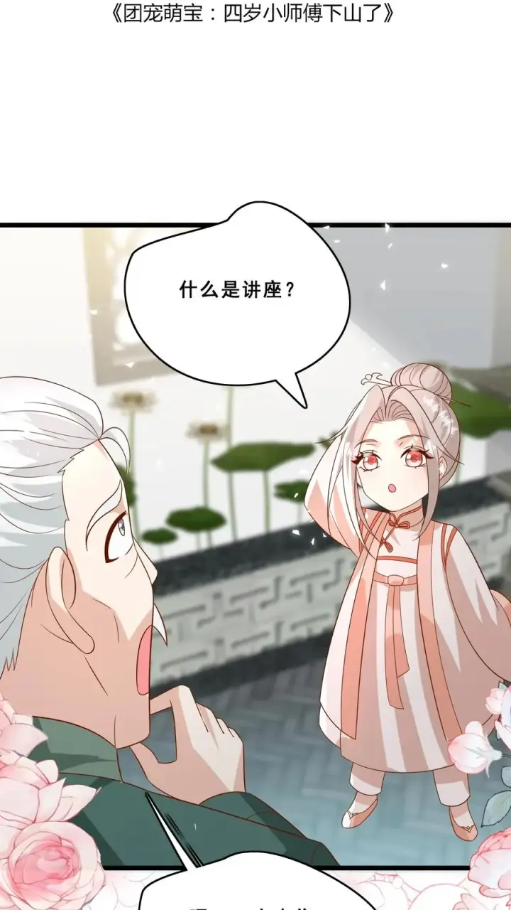 漫画《团宠萌宝：四岁小师傅下山了》第141话 抢风头蒙你脸第2张图