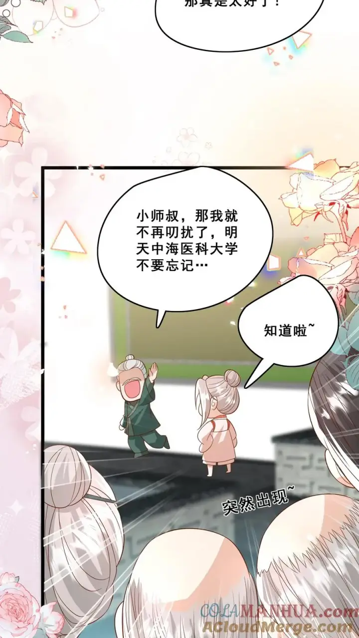 漫画《团宠萌宝：四岁小师傅下山了》第141话 抢风头蒙你脸第5张图